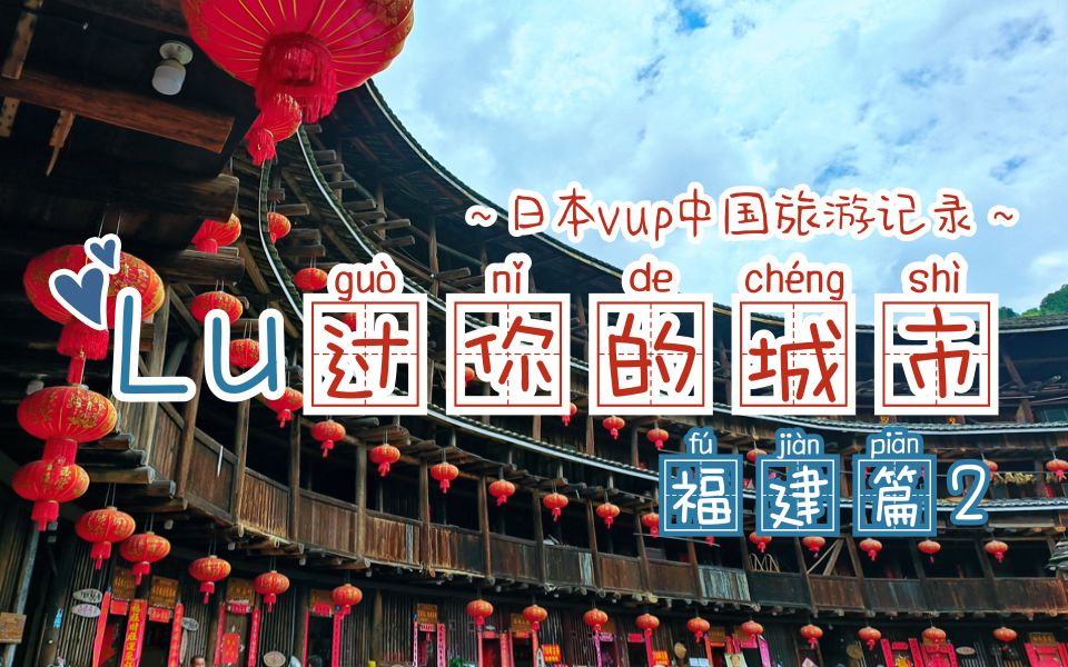 【路過你的城市】日V中國旅游記錄福建篇Day2 尋味閩都，漫游福州